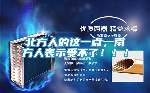 北方人的這一點，南方人表示受不了?。?！