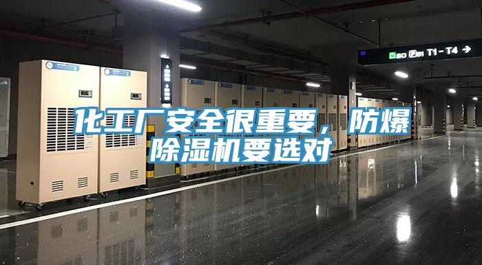 化工廠安全很重要，防爆除濕機要選對