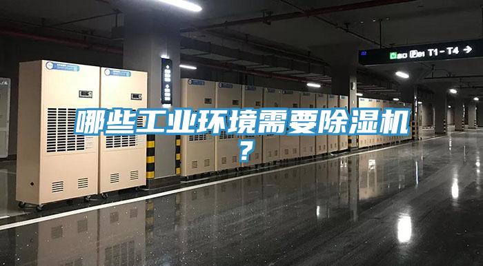 哪些工業環境需要除濕機？