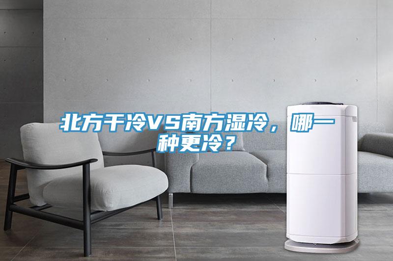 北方干冷VS南方濕冷，哪一種更冷？