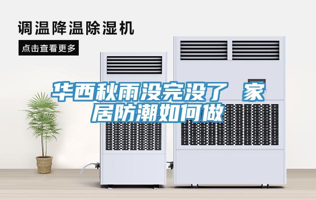 華西秋雨沒完沒了 家居防潮如何做