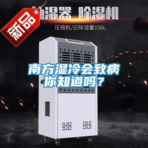 南方濕冷會致病你知道嗎？