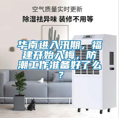 華南進(jìn)入汛期，福建開始入梅，防潮工作準(zhǔn)備好了么？