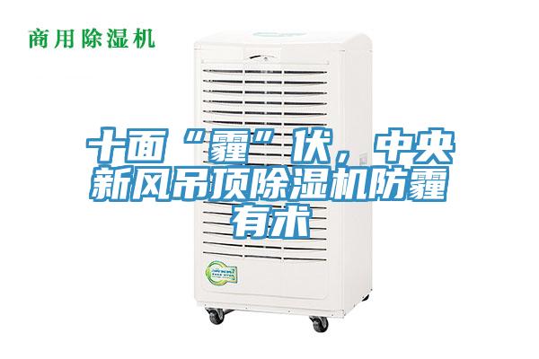 十面“霾”伏，中央新風吊頂除濕機防霾有術