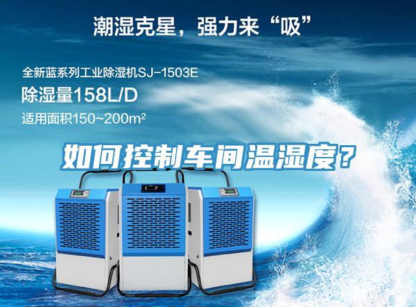 如何控制車(chē)間溫濕度？