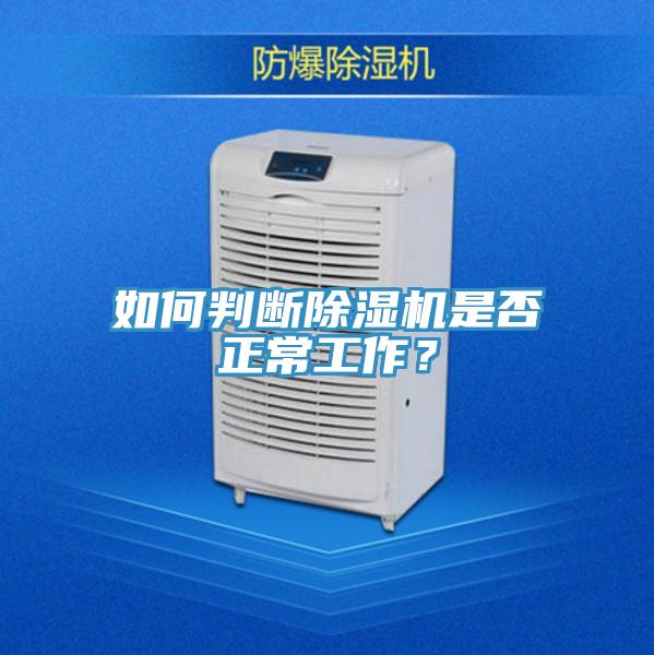如何判斷除濕機(jī)是否正常工作？