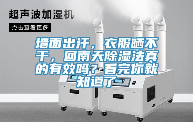 墻面出汗，衣服曬不干，回南天除濕法真的有效嗎？看完你就知道了