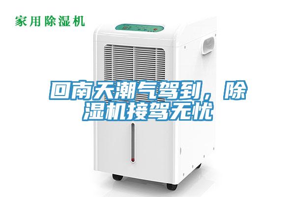 回南天潮氣駕到，除濕機(jī)接駕無(wú)憂
