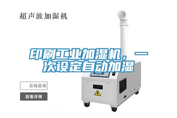 印刷工業(yè)加濕機，一次設(shè)定自動加濕