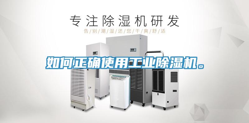 如何正確使用工業除濕機。