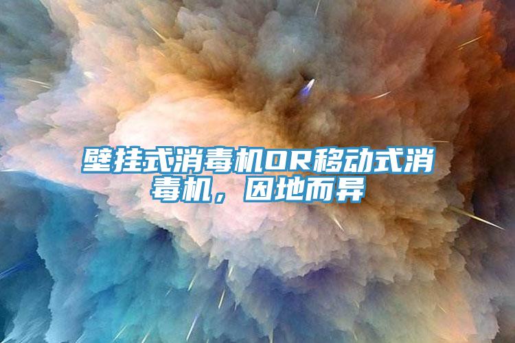 壁掛式消毒機(jī)OR移動(dòng)式消毒機(jī)，因地而異