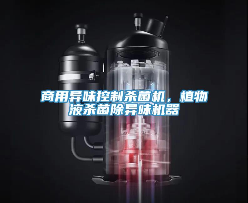 商用異味控制殺菌機，植物液殺菌除異味機器
