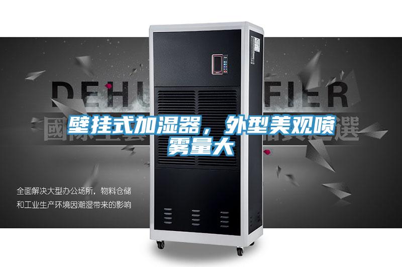 壁掛式加濕器，外型美觀噴霧量大