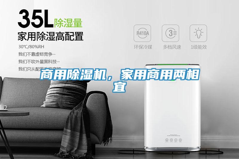 商用除濕機，家用商用兩相宜