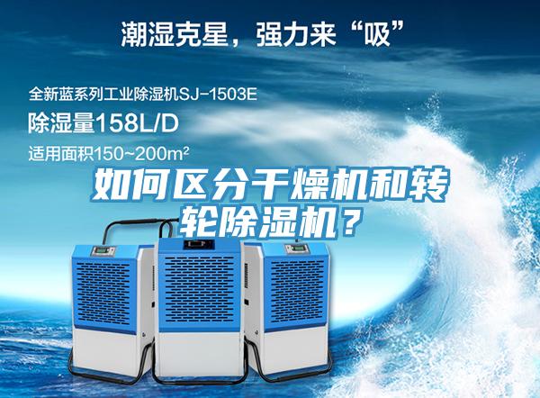 如何區(qū)分干燥機(jī)和轉(zhuǎn)輪除濕機(jī)？