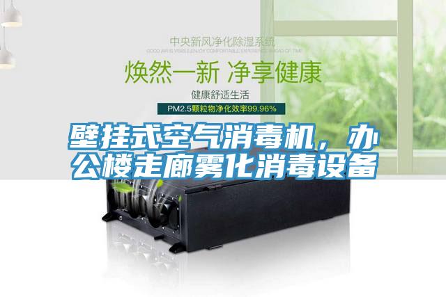 壁掛式空氣消毒機(jī)，辦公樓走廊霧化消毒設(shè)備