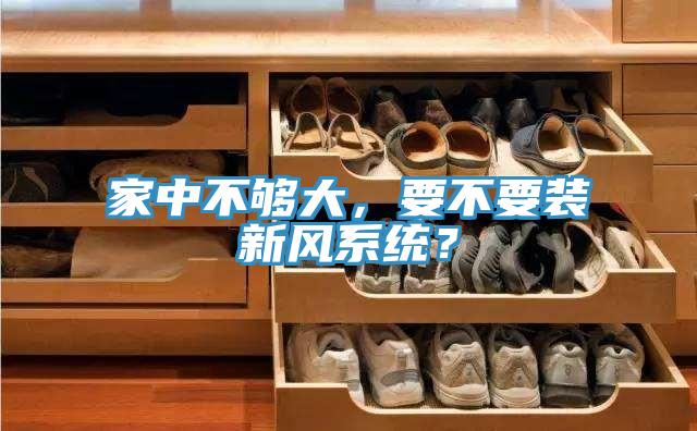 家中不夠大，要不要裝新風系統？