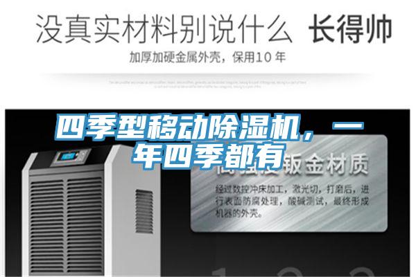 四季型移動除濕機，一年四季都有
