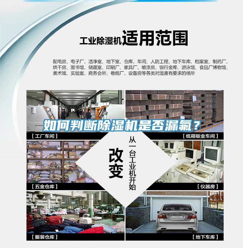 如何判斷除濕機(jī)是否漏氟？