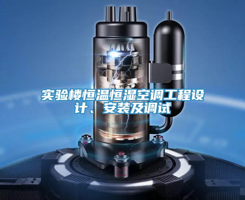 實(shí)驗(yàn)樓恒溫恒濕空調(diào)工程設(shè)計(jì)、安裝及調(diào)試