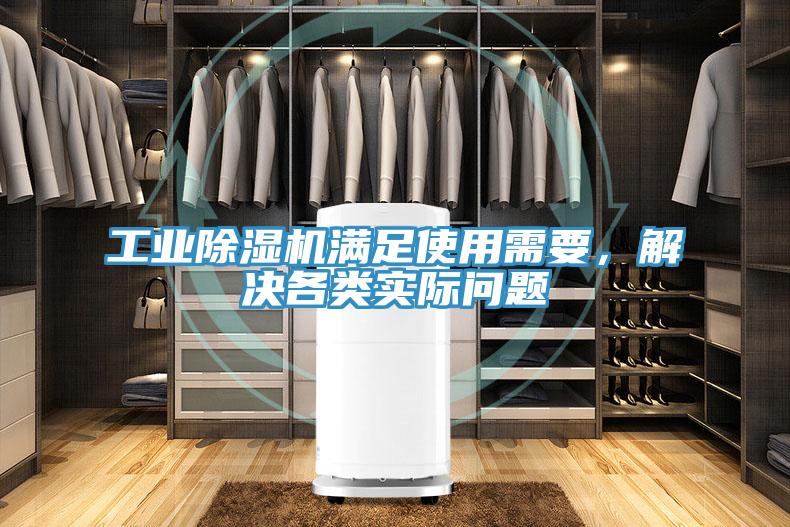 工業除濕機滿足使用需要，解決各類實際問題