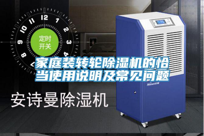 家庭裝轉(zhuǎn)輪除濕機的恰當(dāng)使用說明及常見問題