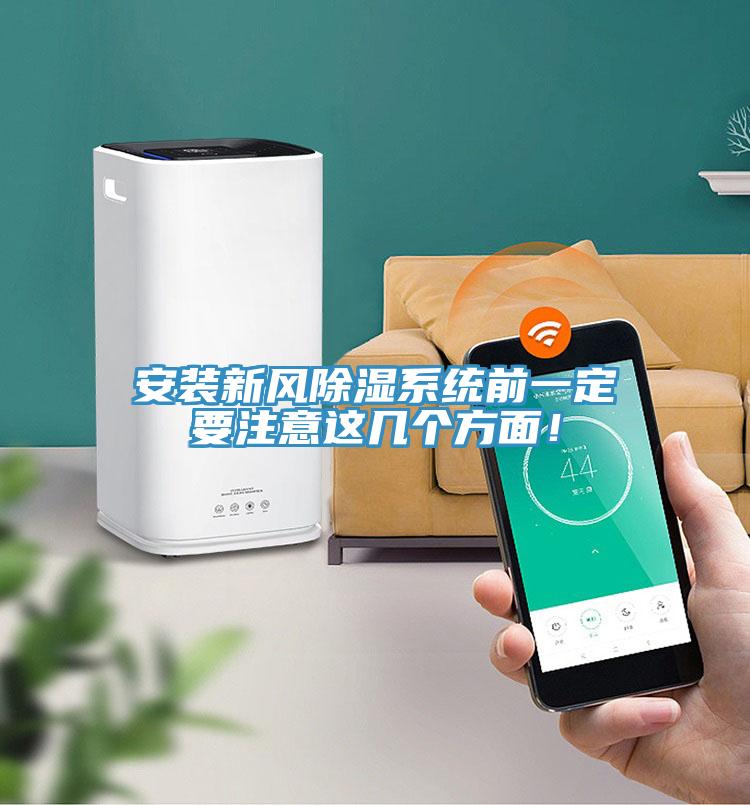 安裝新風除濕系統前一定要注意這幾個方面！