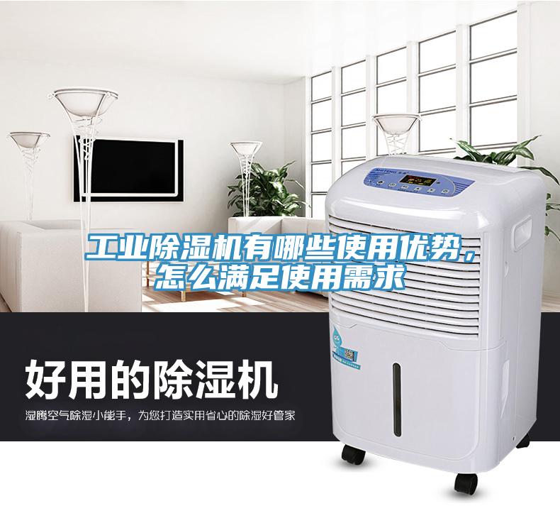 工業除濕機有哪些使用優勢，怎么滿足使用需求