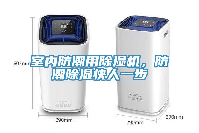 室內防潮用除濕機，防潮除濕快人一步