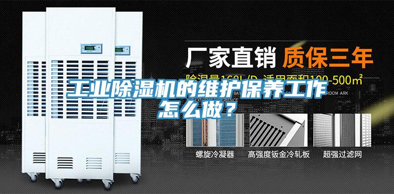工業除濕機的維護保養工作怎么做？