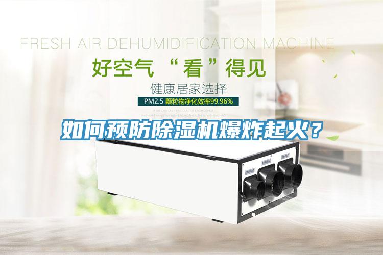 如何預(yù)防除濕機爆炸起火?
