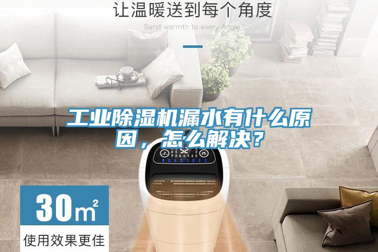 工業除濕機漏水有什么原因，怎么解決？
