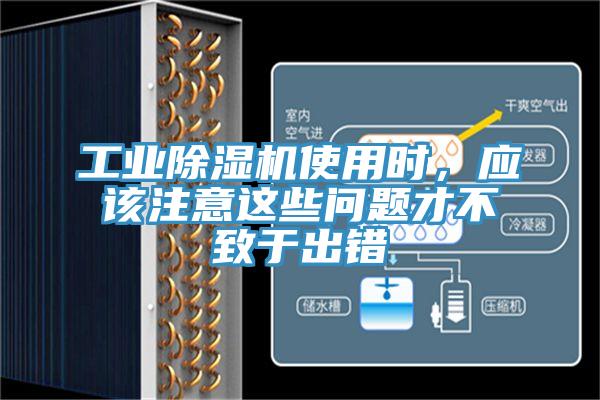 工業除濕機使用時，應該注意這些問題才不致于出錯