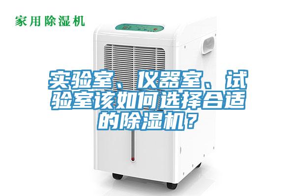 實驗室、儀器室、試驗室該如何選擇合適的除濕機？
