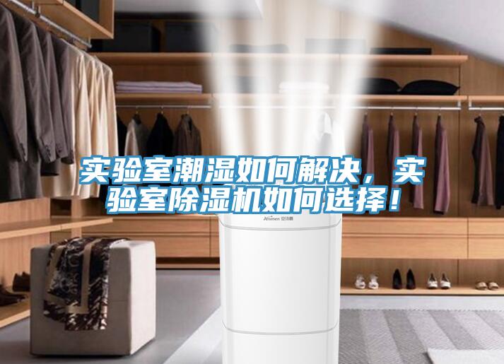 實驗室潮濕如何解決，實驗室除濕機如何選擇！