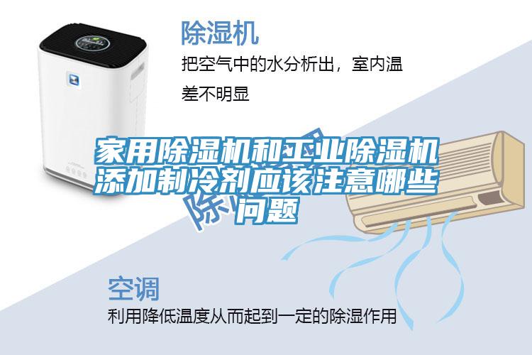 家用除濕機和工業(yè)除濕機添加制冷劑應該注意哪些問題