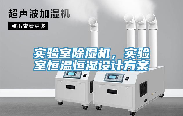 實(shí)驗(yàn)室除濕機(jī)，實(shí)驗(yàn)室恒溫恒濕設(shè)計(jì)方案