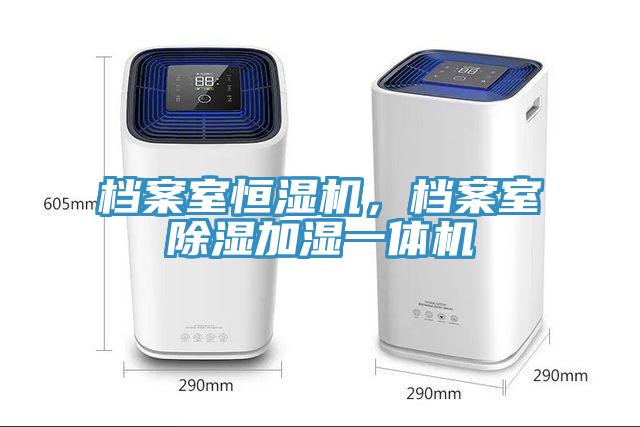檔案室恒濕機，檔案室除濕加濕一體機