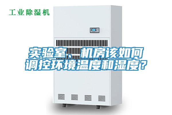 實驗室、機房該如何調控環境溫度和濕度？
