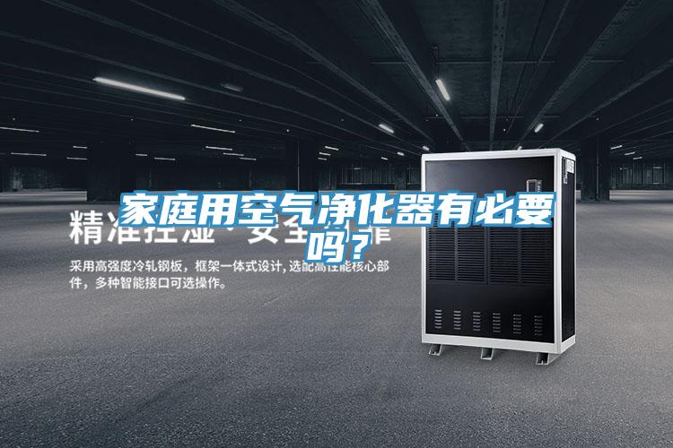 家庭用空氣凈化器有必要嗎？