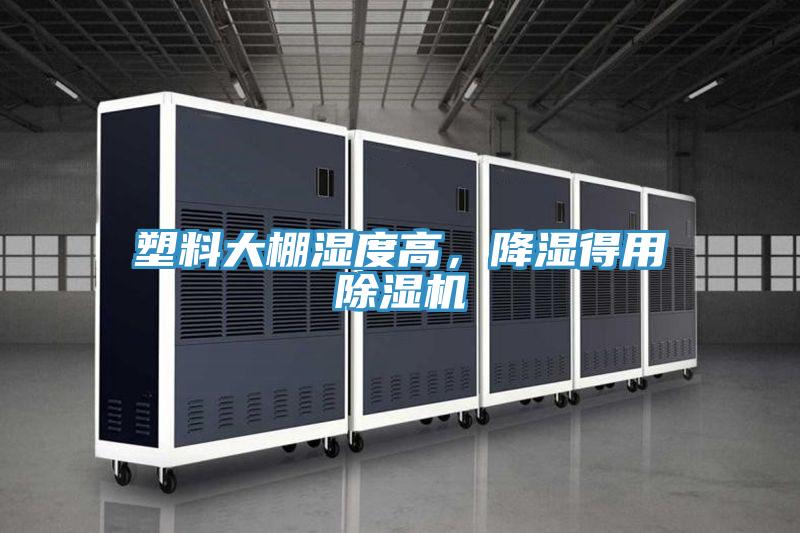 塑料大棚濕度高，降濕得用除濕機