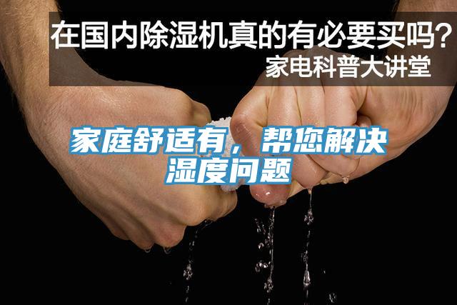 家庭舒適有，幫您解決濕度問題