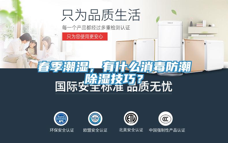 春季潮濕，有什么消毒防潮除濕技巧？