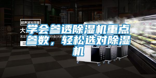 學(xué)會參透除濕機重點參數(shù)，輕松選對除濕機