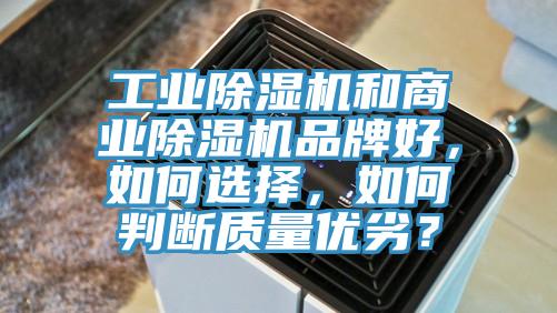 工業除濕機和商業除濕機品牌好，如何選擇，如何判斷質量優劣？