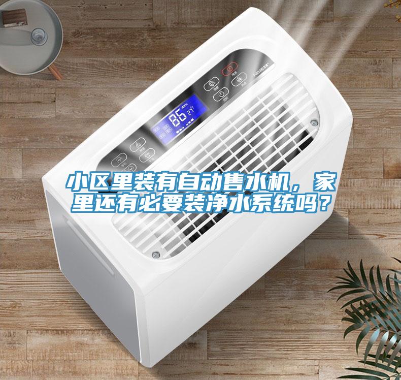 小區(qū)里裝有自動(dòng)售水機(jī)，家里還有必要裝凈水系統(tǒng)嗎？