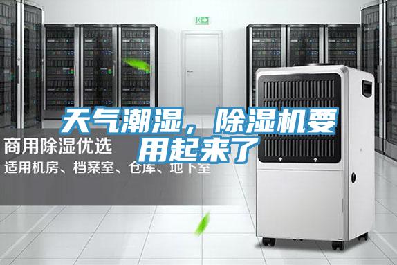 天氣潮濕，除濕機要用起來了