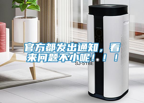 官方都發出通知，看來問題不小呢?。。?></div>
								<div   id=