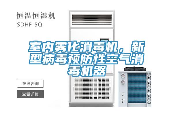 室內霧化消毒機，新型病毒預防性空氣消毒機器