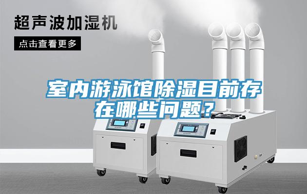 室內游泳館除濕目前存在哪些問題？